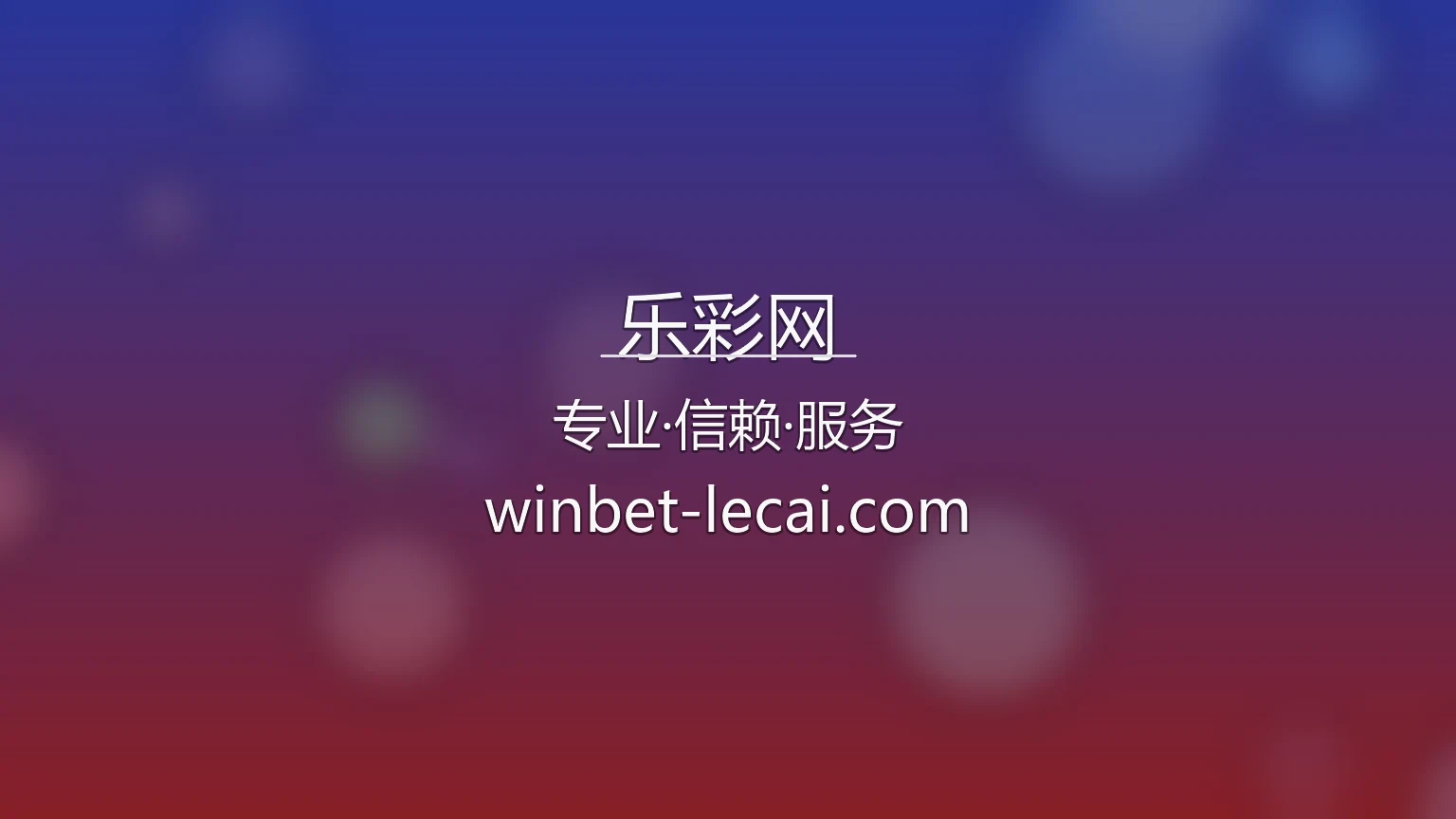 乐彩网【官方网站】最新App下载与赛事直播